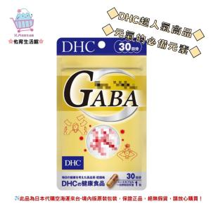 🌸佑育生活館🌸《 DHC》日本境內版原裝代購 ✿現貨 預購✿GABA 鈣 鋅 gaba - 30日
