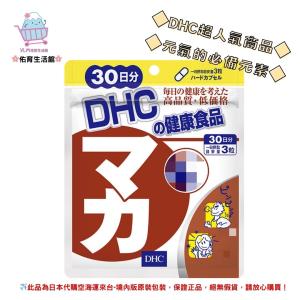 🌸佑育生活館🌸《 DHC》日本境內版原裝代購 ✿現貨 預購✿瑪卡精華 馬卡 瑪卡 瑪卡濃縮萃取 MACA - 30日