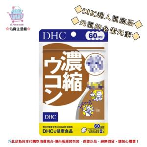 🌸佑育生活館🌸《 DHC》日本境內版原裝代購 ✿現貨 預購✿濃縮薑黃 薑黃精華 薑黃 - 60日