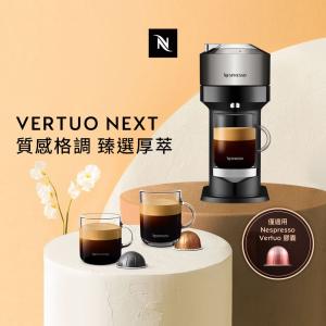 觀銘質感生活家電Nespresso 臻選厚萃 Vertuo Next 尊爵款膠囊咖啡機