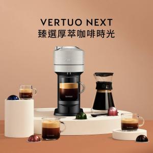 觀銘質感生活家電 Nespresso 臻選厚萃 Vertuo Next 經典款膠囊咖啡機 (可選色)