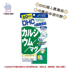 🌸佑育生活館🌸《 DHC》日本境內版原裝代購 ✿現貨 預購✿ 鈣 鎂 鈣加鎂 鈣鎂 鈣鎂膠囊 - 60日