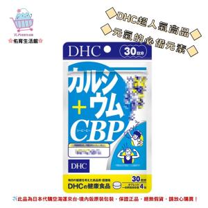 🌸佑育生活館🌸《 DHC》日本境內版原裝代購 ✿現貨 預購✿ 兒童活性蛋白乳鈣 活力鈣 乳清蛋白 - 30日