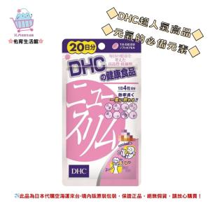 🌸佑育生活館🌸《 DHC》日本境內版原裝代購 ✿現貨 預購✿輕盈元素 纖水元素 - 20日
