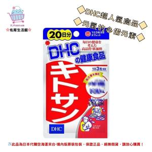 🌸佑育生活館🌸《 DHC》日本境內版原裝代購 ✿現貨 預購✿甲殼素 天然食物纖維 甲殼 - 20日