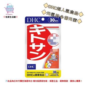 🌸佑育生活館🌸《 DHC》日本境內版原裝代購 ✿現貨 預購✿甲殼素 天然食物纖維 甲殼 - 30日