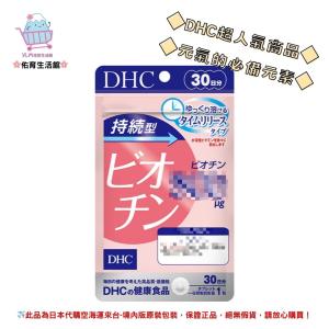 🌸佑育生活館🌸《 DHC》日本境內版原裝代購 ✿現貨 預購✿持續型生物素 長效型生物素 - 30日