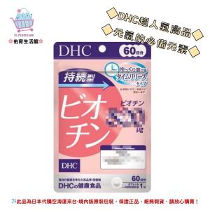 🌸佑育生活館🌸《 DHC》日本境內版原裝代購 ✿現貨 預購✿持續型生物素 長效型生物素 - 60日