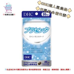 🌸佑育生活館🌸《 DHC》日本境內版原裝代購 ✿現貨+預購✿ 胎盤素複合精華 胎盤素 胎盤素精華 -20日