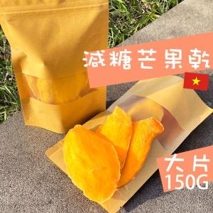 【超夯果乾】芒果乾 150克 果乾 蜜餞 零食 特級芒果乾 團購 越南果乾 水果