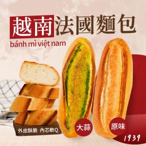 【1939】1939越南法國麵包3入/袋 (原味/蒜味)