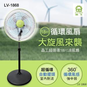 固利通數位家電 晶工LV-1868風扇 18吋