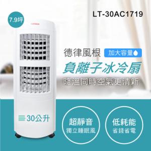 【TELEFUNKEN德律風根】30公升微電腦冰冷扇(LT-30AC1719)福利品