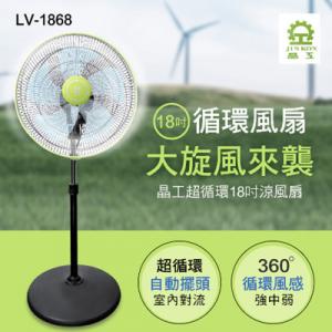 【晶工牌】18吋360度八方吹超循環涼風電風扇(LV-1868)
