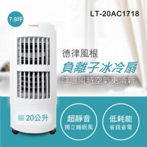 德律風根20公升微電腦冰冷扇LT-20AC1718 (福利品)