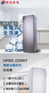 【華菱】220L定頻直立式冰櫃(HPBD-220WY)含基本安裝