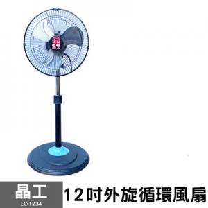 【晶工】12吋外旋循環風扇 (塑葉) LC-1234