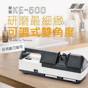 【耐銳】可調式雙角度 電動磨刀機KE-500 (贈 磨刀輪+磨刀砂紙+倒勾擦巾5條)-台灣製造