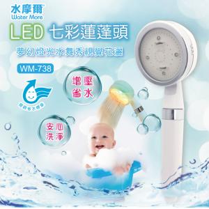 【水摩爾】LED 衛浴七彩蓮蓬頭WM-738 夢幻燈光水舞秀視覺花灑 水力發電