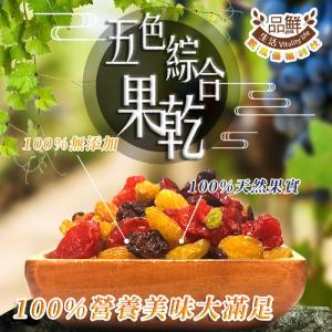 【品鮮生活】五色果乾罐裝300g(五種純素/蔓越莓.黃金葡萄乾.青提子.葡萄乾.番茄乾)