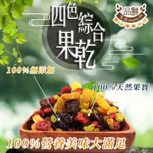 【品鮮生活】四色果乾罐裝300g(四種純素/蔓越莓.黃金葡萄乾.青提子.葡萄乾)