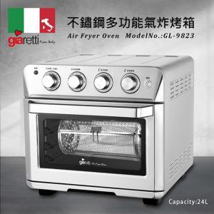 義大利Giaretti 24L旋風烘烤氣炸烤箱GL-9823