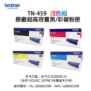 Brother TN-459 原廠超高容量黑彩碳粉匣｜適用： MFC-L8900CDW、HL-L8360CDW