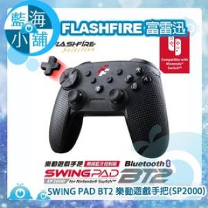 【藍海小舖】FlashFire 富雷迅 SWING PAD BT2 樂動遊戲手把(SP2000)(無線藍芽控制版)