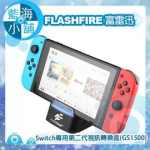 【藍海小舖】FlashFire 富雷迅 NS Switch 主機專用第二代多功能遊戲視訊轉換盒底座支架 (GS1500)