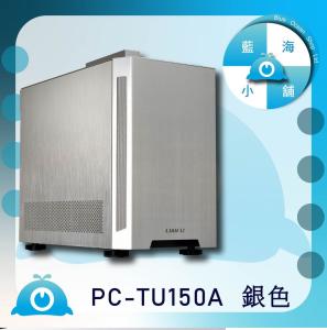 【藍海小舖】★LIAN LI-ITX電腦機殼(銀) - PC-TU150A ★