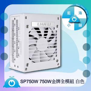 【藍海小鋪】★LIAN LI-SP750 高性能SFX規格電源供應器(白) – SP750W★