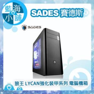 【藍海小舖】SADES賽德斯 狼王 LYCAN(1大5小) 強化裝甲系列 電腦機箱(側透版) 電腦機殼