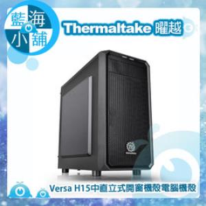【藍海小舖】Thermaltake 曜越 Versa H15中直立式開窗機殼 電腦機殼