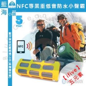 【藍海小舖】【ifive CUBE】露營好幫手NFC專業重低音防水小聲霸/行動電源(支援2.6快速充電)