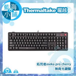 【藍海小舖】Thermaltake 曜越 拓荒者meka pro cherry無背光鍵盤 機械式電競鍵盤-青軸