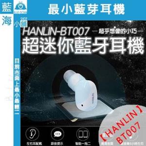 【藍海小舖】★HANLIN-BT007★最小藍芽耳機 耳機迷你版極度進化!! 目前市面上最小最輕!!