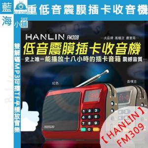 【藍海小舖】★HANLIN-FM309★ 重低音震膜插卡收音機 驚人的續航力！！ 驚人的大音量！！ 驚人的好聲音！！