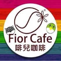 啡兒咖啡Fior Cafe