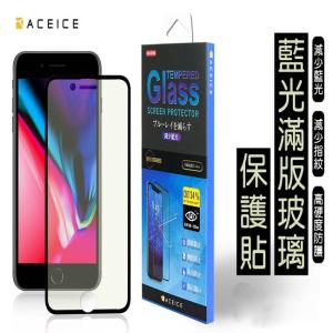 ACEICE   Apple iPhone 6 / 7 / 8  ( 4.7 吋 )  抗藍光保護貼-( 減少藍光 )-完美版