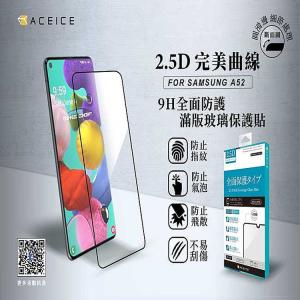 ACEICE SAMSUNG Galaxy A52s 5G ( A528B ) 6.5 吋 滿版玻璃保護貼