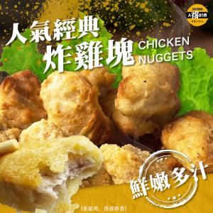 太禓食品-人氣經典雞塊(1公斤家庭號)
