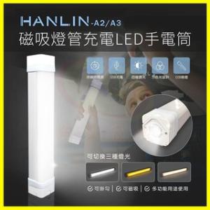 HANLIN-A2/A3 磁吸燈管 充電LED手電筒 爆閃手...