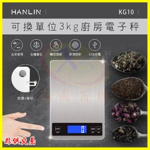 HANLIN KG10 可換單位 3kg廚房電子秤 不鏽鋼...