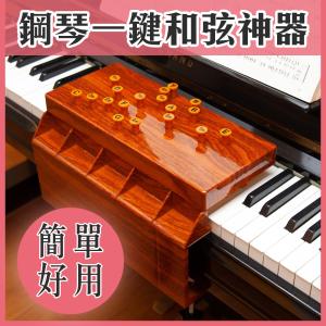 成為鋼琴大師【鋼琴一鍵和弦神器】電鋼琴 電...