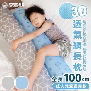 【家購網嚴選】3D透氣網長枕(幾何灰/森林藍)