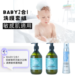 BABY2合1洗沐修護套組2 (Baby 2合1低敏植萃洗髮沐浴精、速撫敏修護精露)
