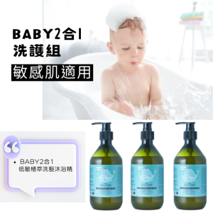 BABY2合1洗沐修護套組1 (Baby 2合1低敏植萃洗髮沐浴精)