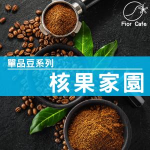 核果家園咖啡豆(250g)