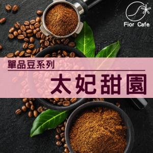 太妃甜園咖啡豆(450g)