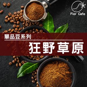 狂野草原咖啡豆(450g)